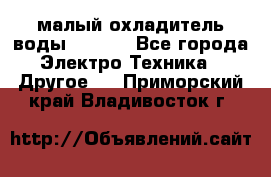 малый охладитель воды CW5000 - Все города Электро-Техника » Другое   . Приморский край,Владивосток г.